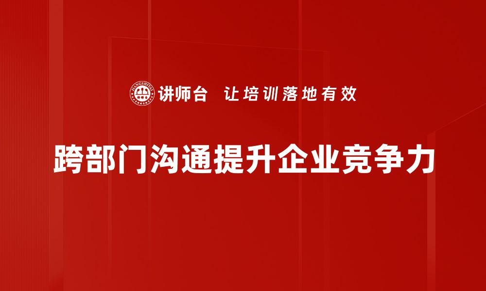 文章提升跨部门沟通效率的五大实用技巧的缩略图