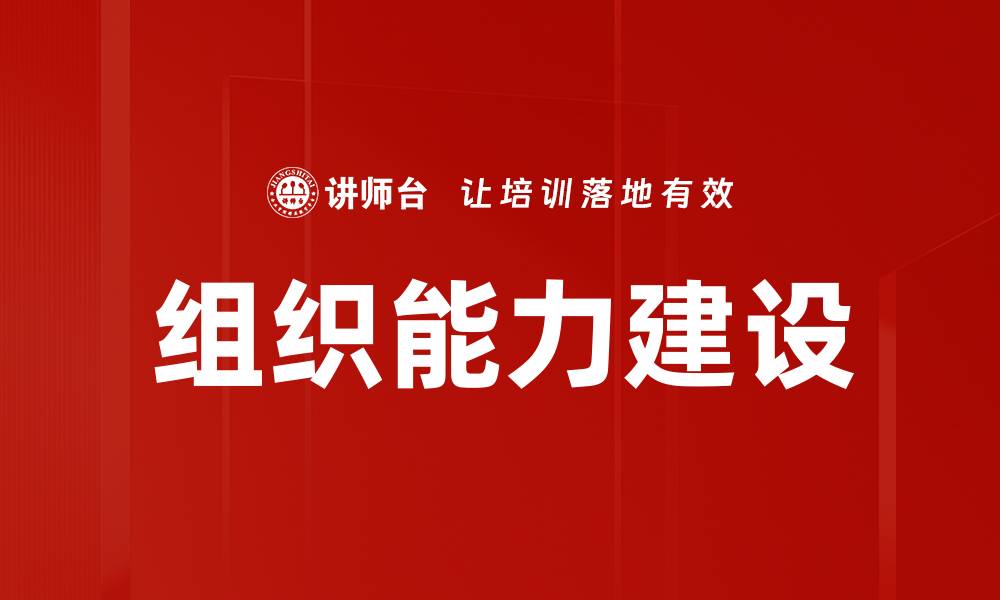 文章提升组织能力建设助力企业高效发展的缩略图