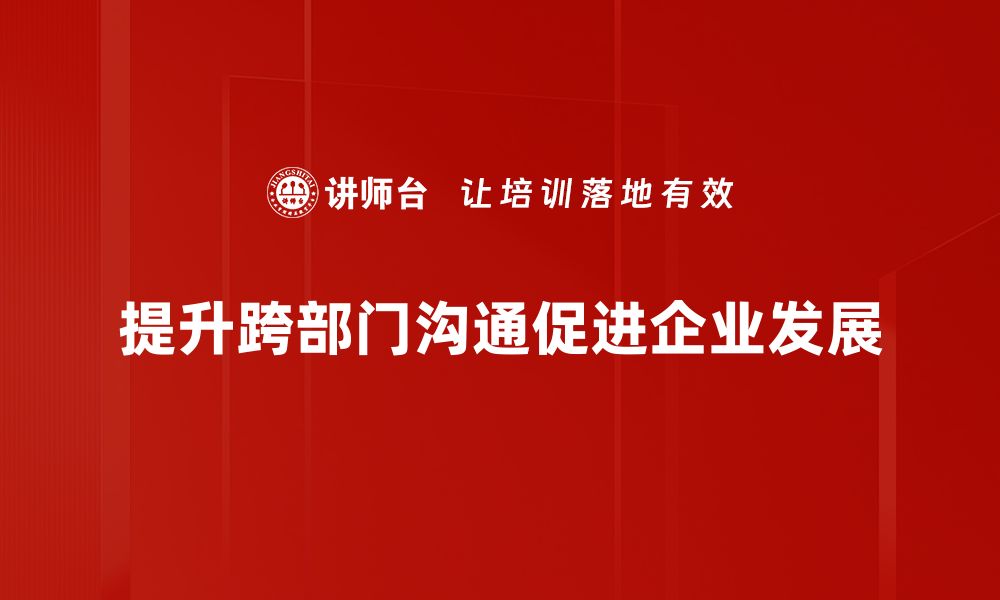 文章提升跨部门沟通效率的五大实用策略的缩略图