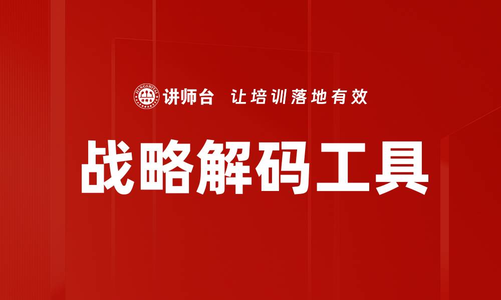 文章战略解码工具：提升企业决策效率的关键利器的缩略图