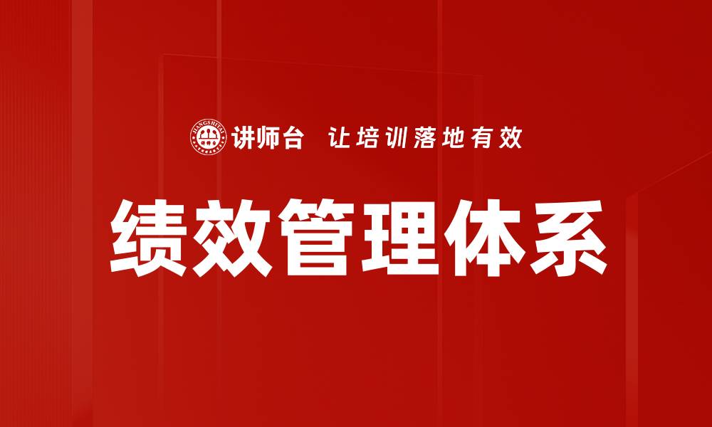 文章优化企业绩效管理体系提升团队效率的关键策略的缩略图