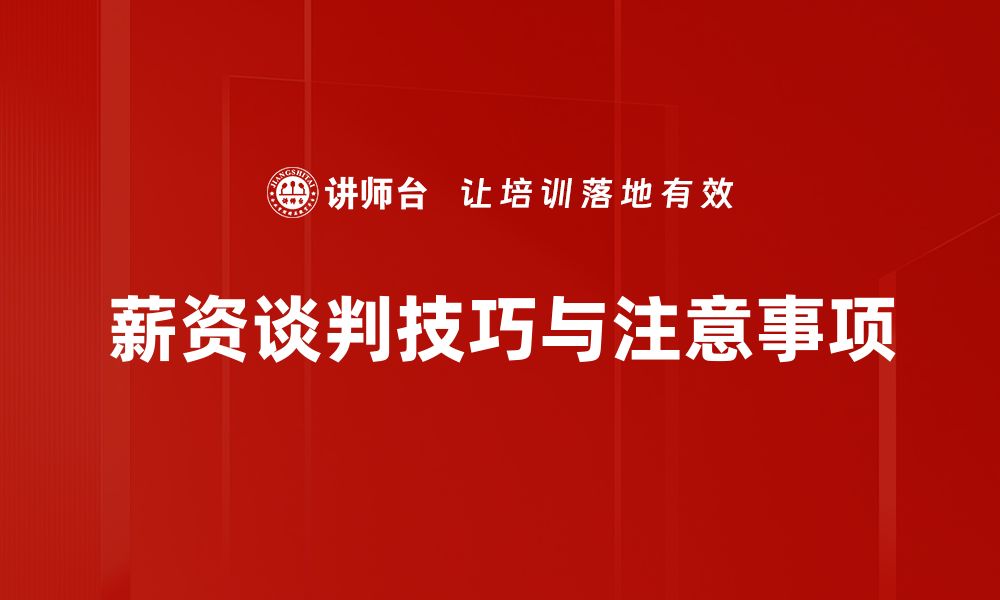 文章掌握薪资谈判技巧，轻松实现职场加薪梦想！的缩略图