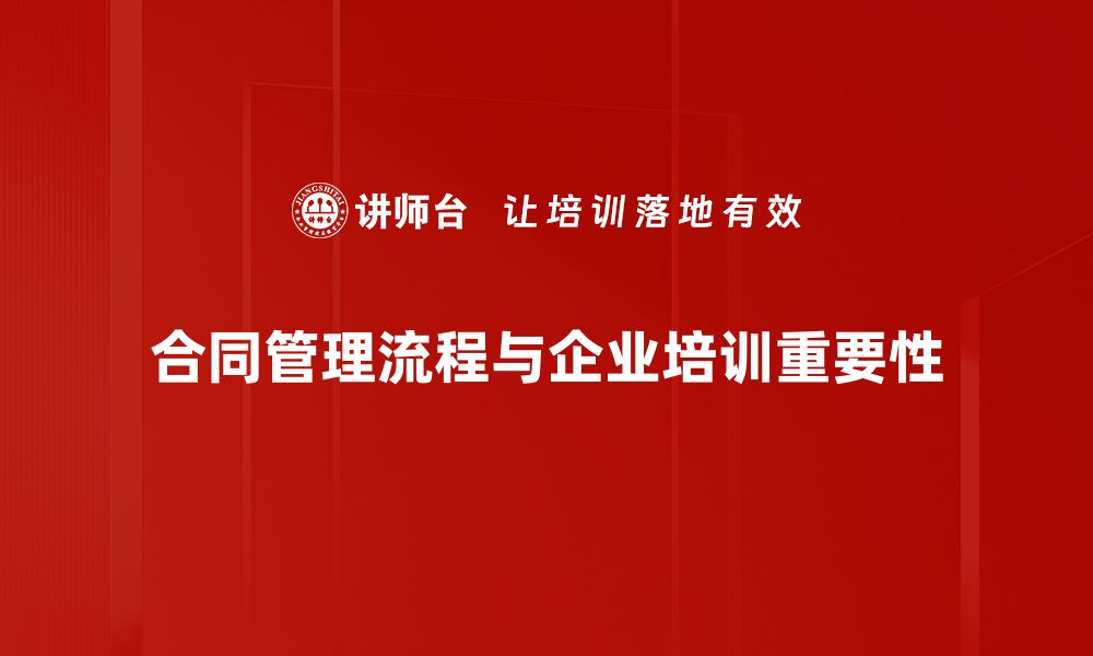 文章优化合同管理流程，提高企业运营效率的秘诀的缩略图