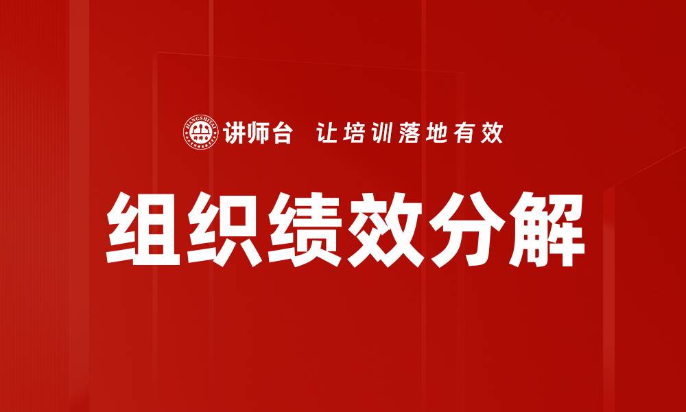 文章提升组织绩效分解的关键策略与实施方法的缩略图