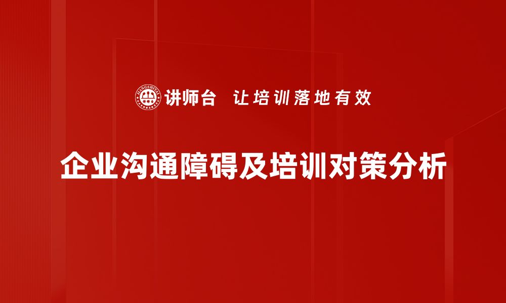 企业沟通障碍及培训对策分析