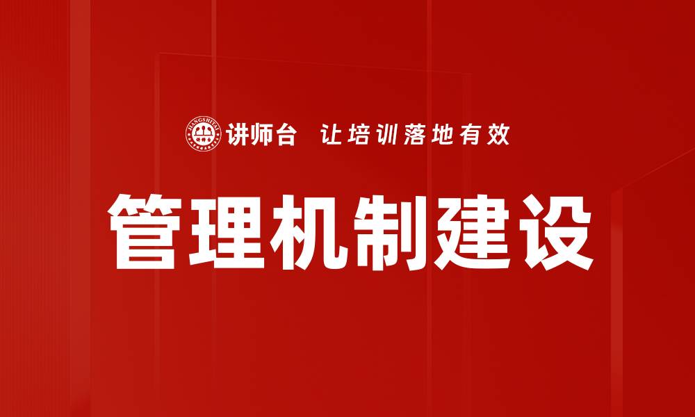 文章有效推动管理机制建设的关键策略与实践的缩略图