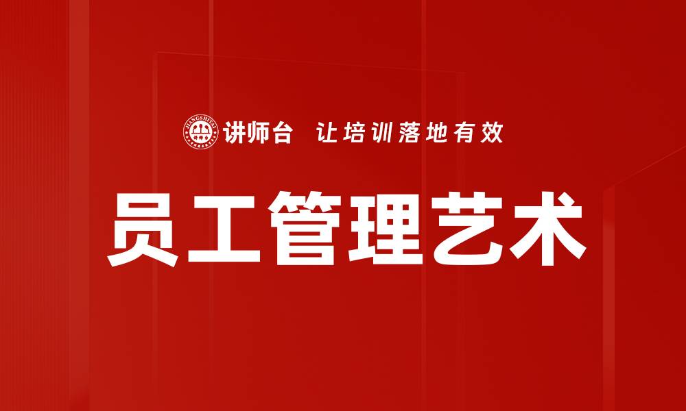 文章提升员工管理效率的关键策略与实用技巧的缩略图