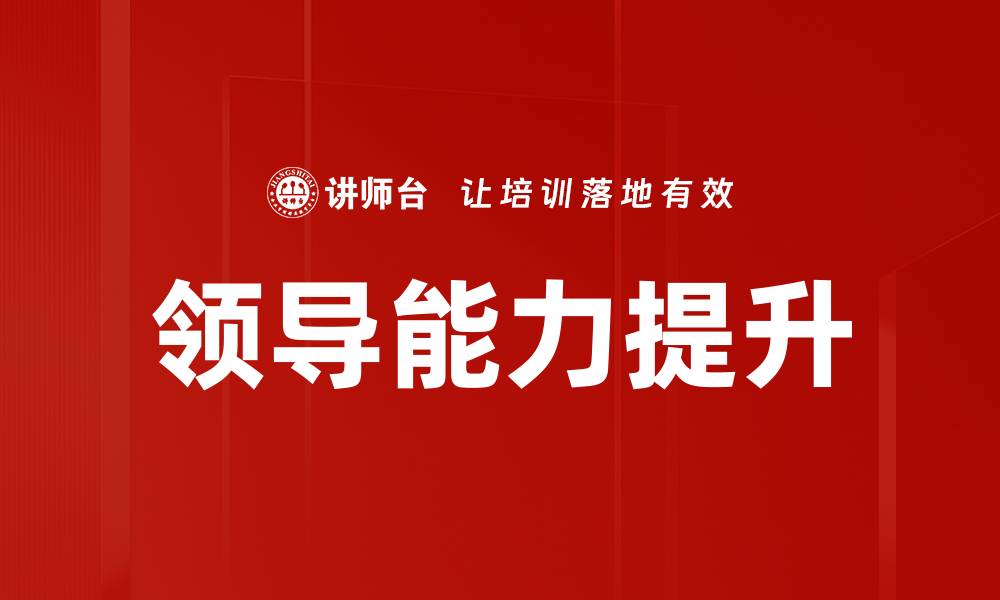 文章提升领导能力的五大关键技巧与实战经验的缩略图