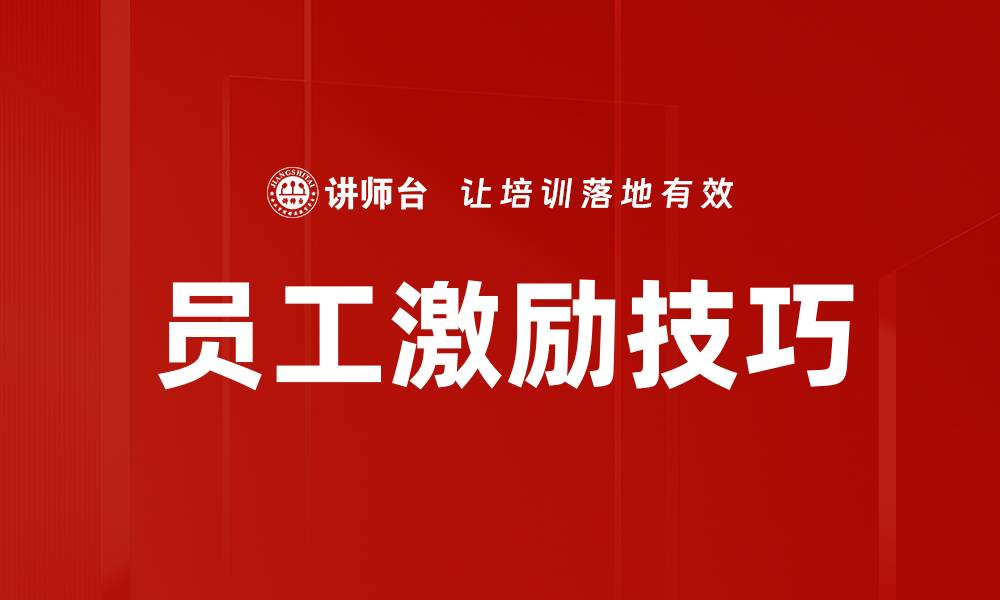 文章提升团队士气的员工激励技巧全解析的缩略图