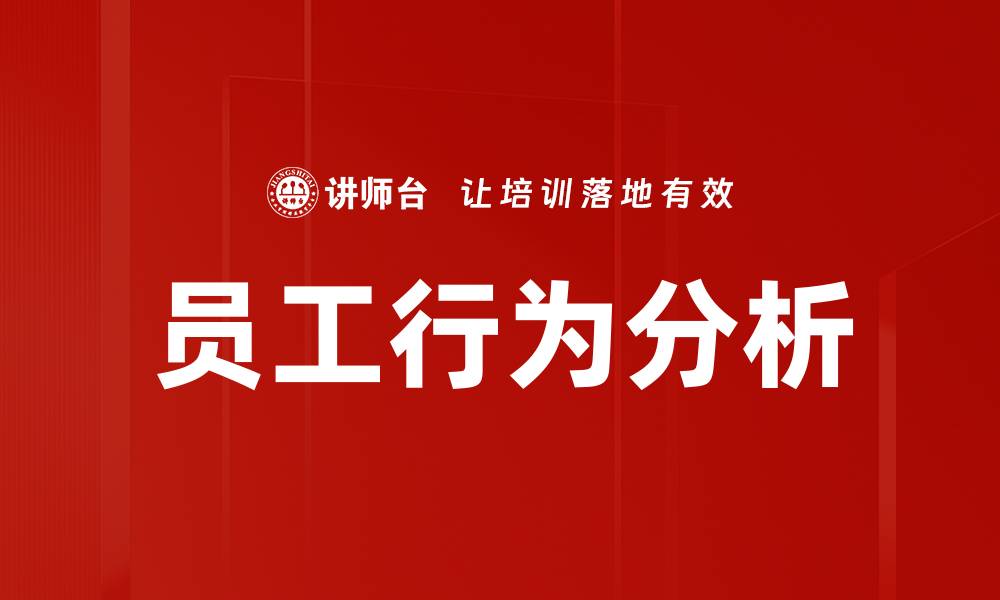 文章提升企业效益的员工行为分析技巧的缩略图