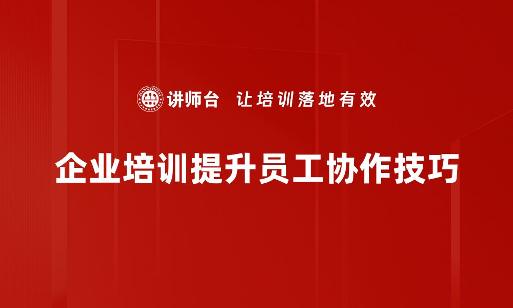 文章提升协作技巧的实用方法与策略分享的缩略图