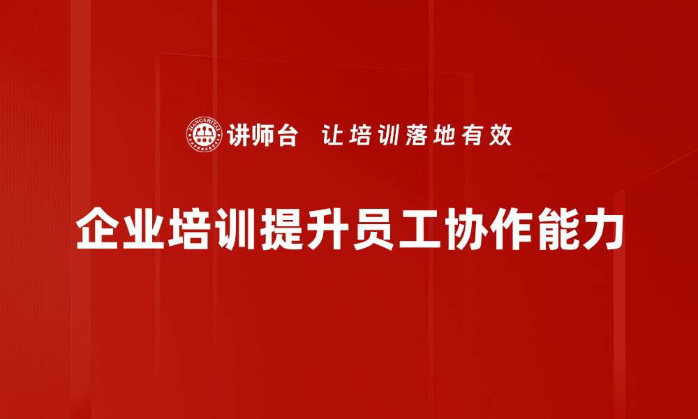 文章提升协作技巧的实用方法与心得分享的缩略图