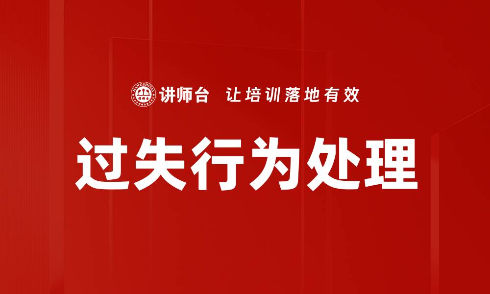 文章过失行为处理的法律解析与应对策略的缩略图