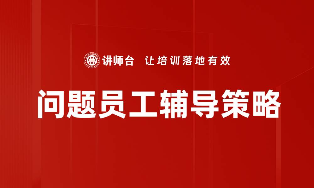 文章有效问题员工辅导提升团队绩效的方法与技巧的缩略图