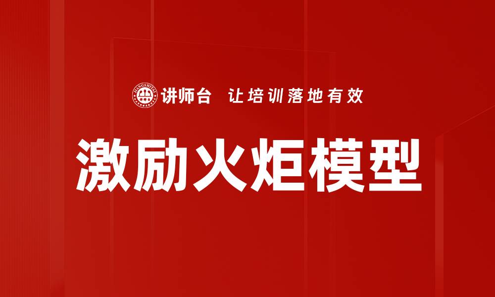 文章激励火炬模型：点燃团队激情与创造力的关键的缩略图