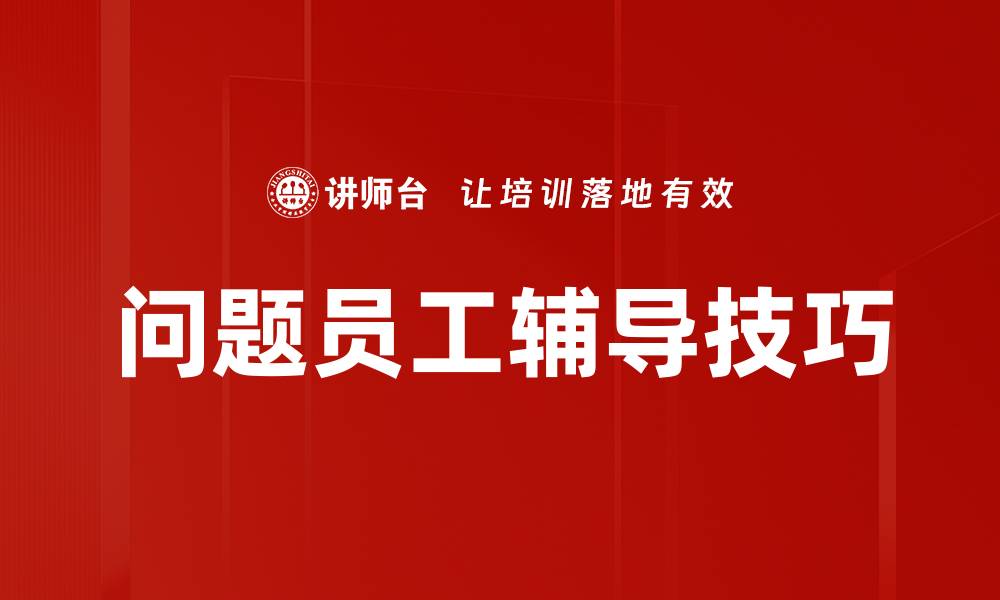 文章有效问题员工辅导策略提升团队绩效的关键的缩略图