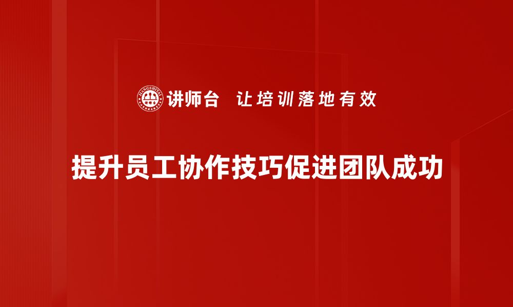 文章提升协作技巧，打造高效团队的必备秘籍的缩略图