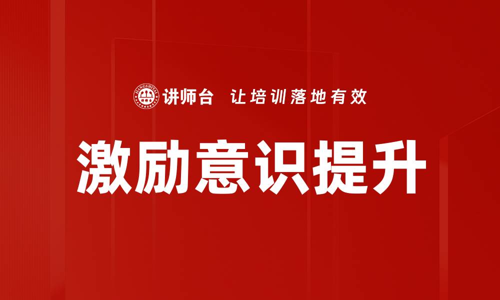 文章激励意识提升：点燃个人潜能的有效方法的缩略图