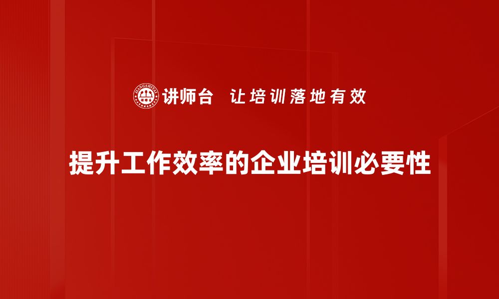 文章提升工作效率的五大实用技巧，让你事半功倍的缩略图