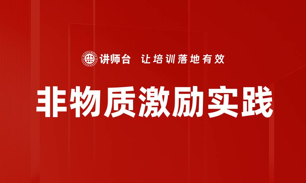 文章非物质激励实践：提升团队士气的新策略的缩略图