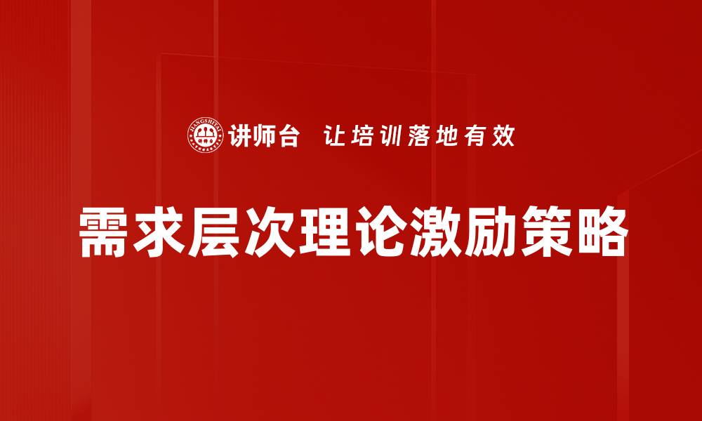 需求层次理论激励策略