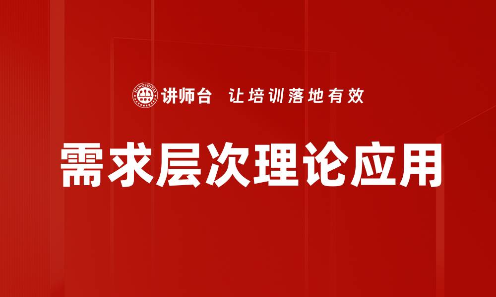 需求层次理论应用