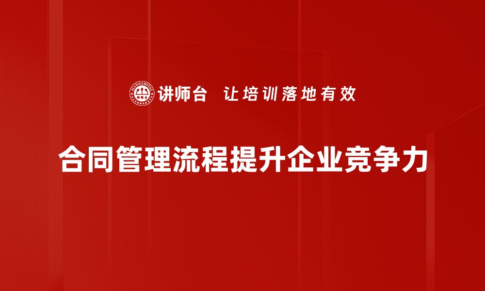 文章深入探索合同管理流程的优化与实战技巧的缩略图