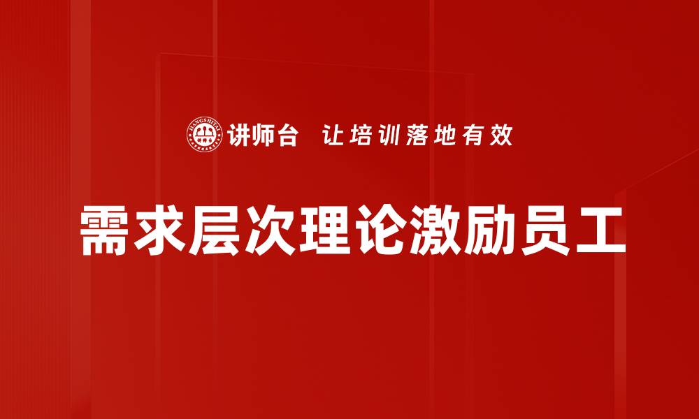 需求层次理论激励员工