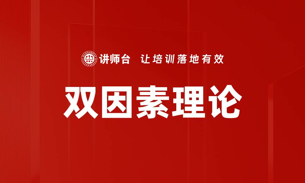 文章双因素理论解析：如何提升员工工作积极性与满意度的缩略图