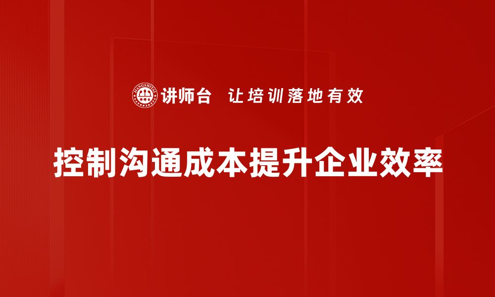 控制沟通成本提升企业效率