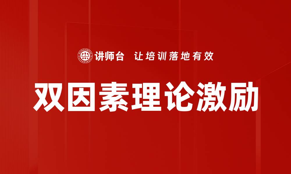 文章双因素理论：提升员工满意度与工作绩效的关键分析的缩略图