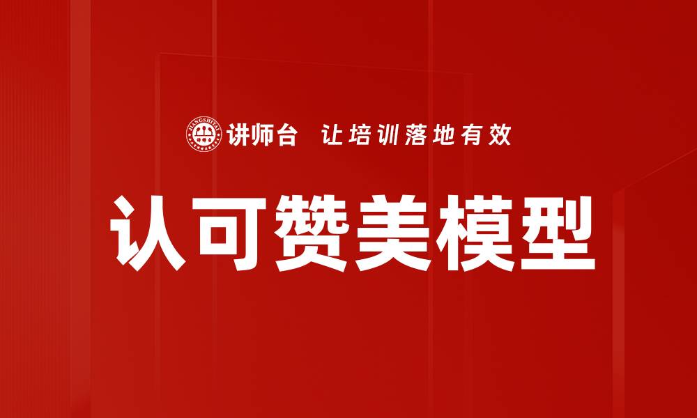 文章提升自信与人际关系的认可赞美模型解析的缩略图