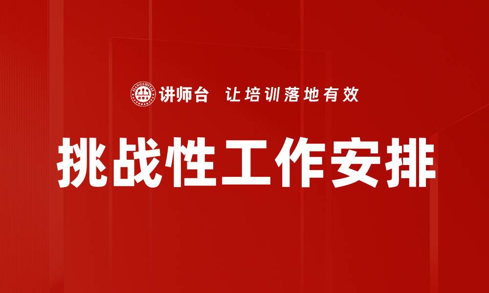 文章提升工作效率的挑战性工作安排策略的缩略图