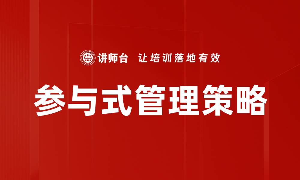 文章探索参与式管理策略提升团队绩效的有效方法的缩略图