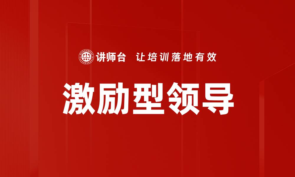 文章激励型领导：提升团队士气与绩效的关键策略的缩略图