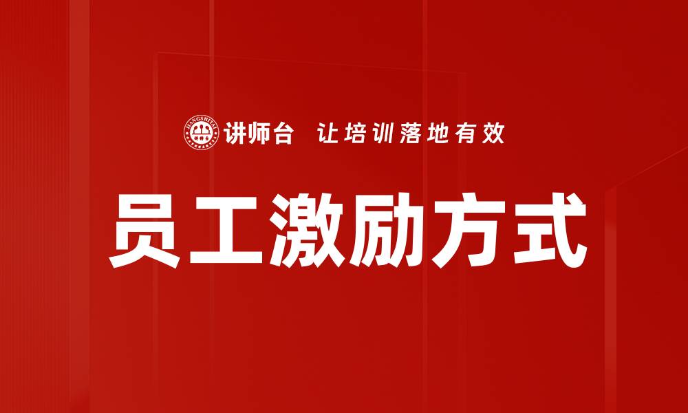 文章有效员工激励方式提升团队士气与业绩的缩略图