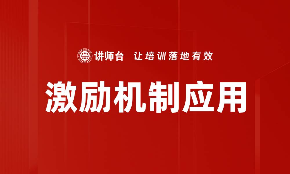 文章激励理论应用：提升团队绩效的有效策略的缩略图