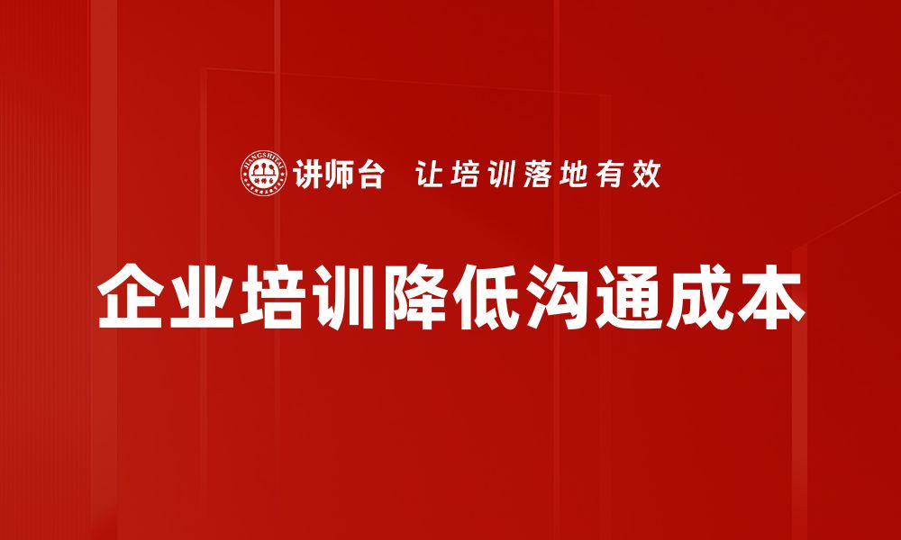 文章有效降低沟通成本的五大策略与技巧分享的缩略图