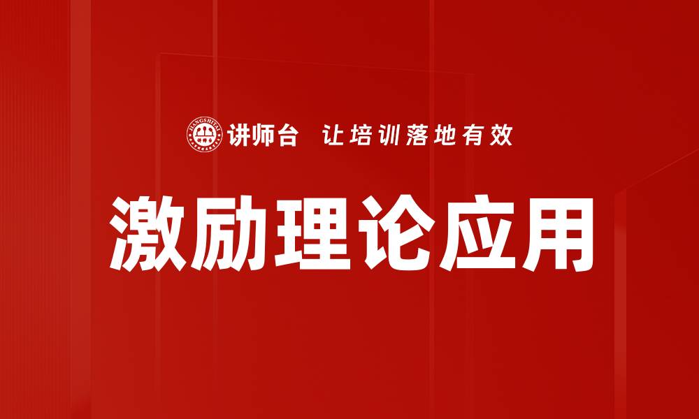 文章激励理论应用：提升团队绩效的关键策略的缩略图