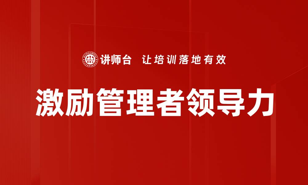 文章提升管理者领导力的关键策略与实践分享的缩略图