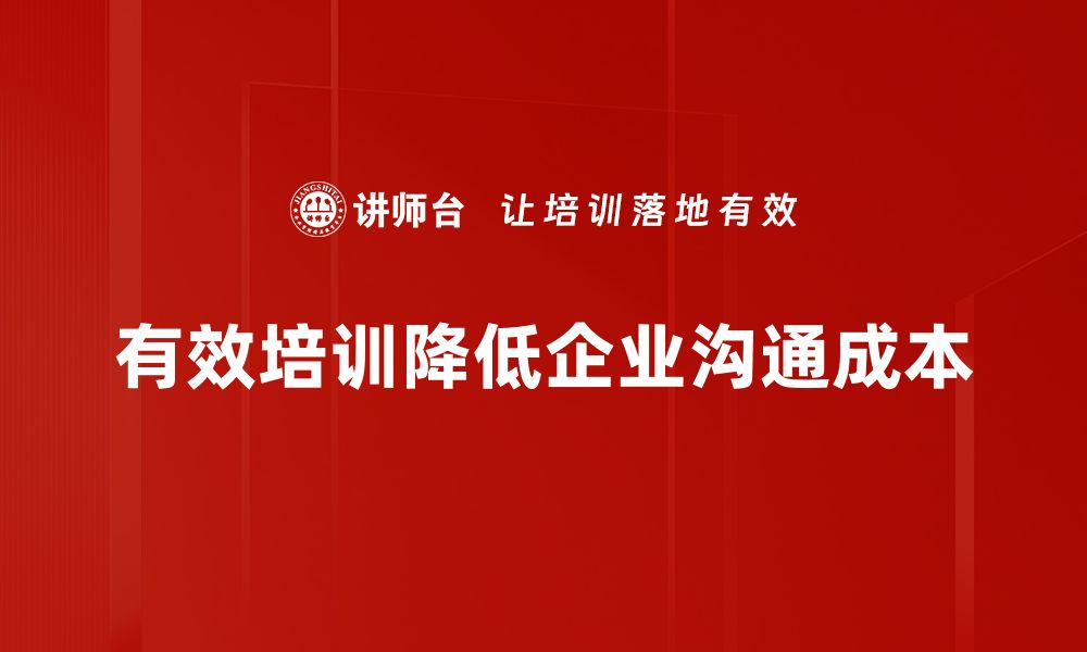 有效培训降低企业沟通成本