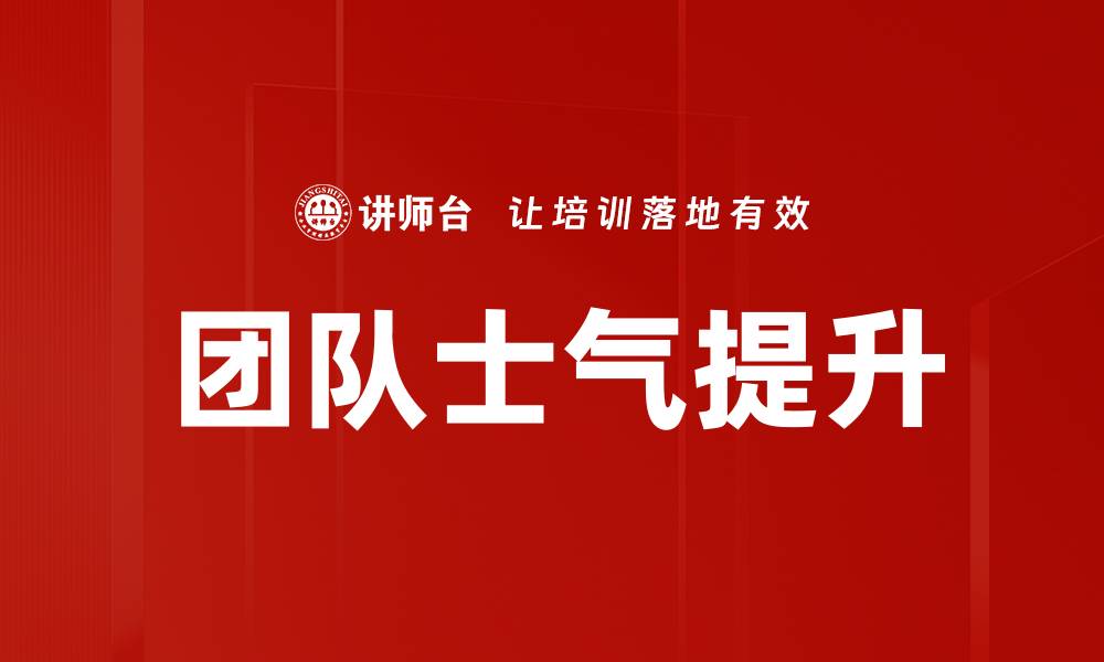 文章提升团队士气的有效策略与方法解析的缩略图