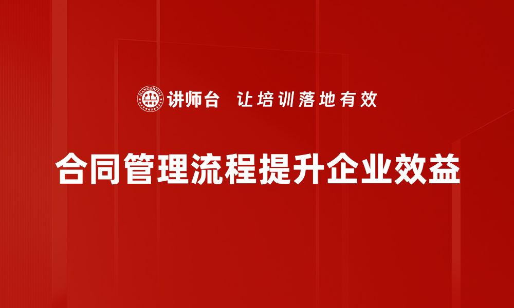 文章优化合同管理流程，提高企业运作效率的秘诀的缩略图