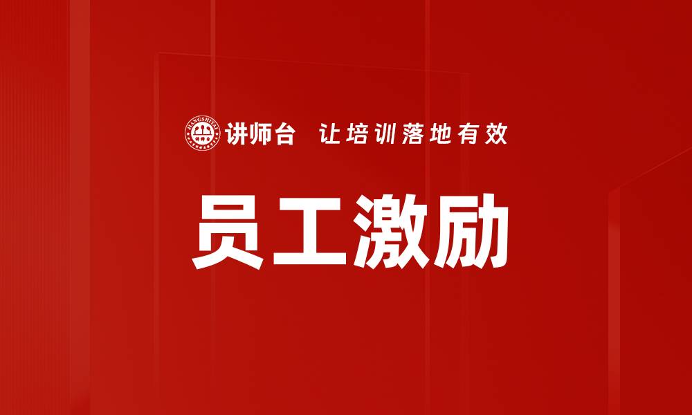 文章激励误区分析：揭示企业管理中的常见误区的缩略图