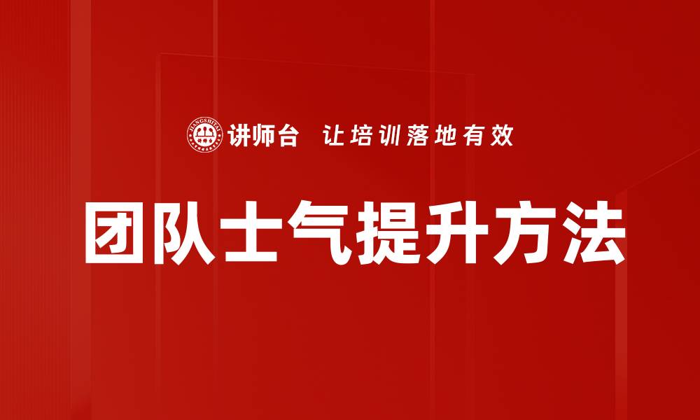 文章提升团队士气的有效策略与实用方法分享的缩略图