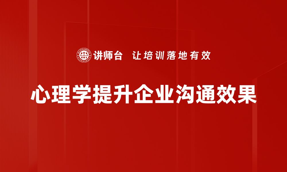 文章心理学与沟通：提升人际关系的秘密技巧的缩略图