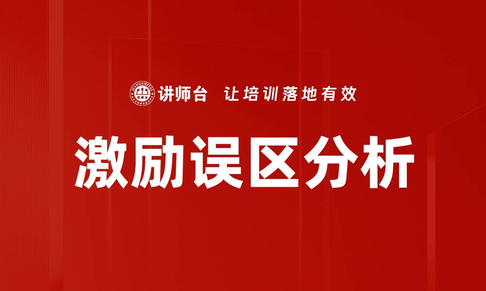 文章激励误区分析：破解团队动力的关键因素的缩略图