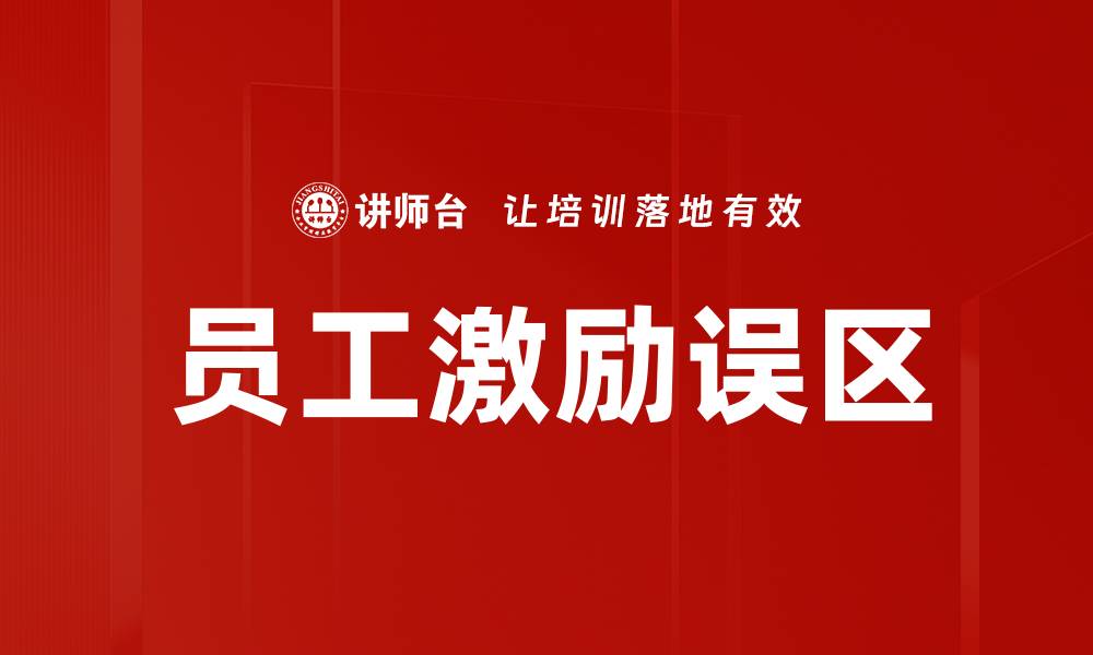 文章激励误区分析：破解职场动力不足的真相的缩略图