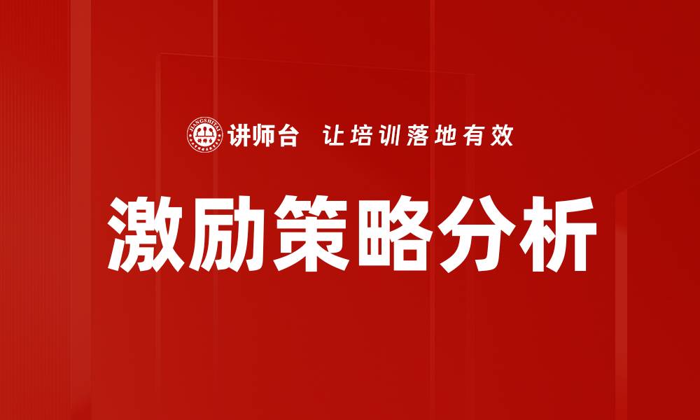 文章激励误区分析：揭示企业管理中的常见陷阱的缩略图