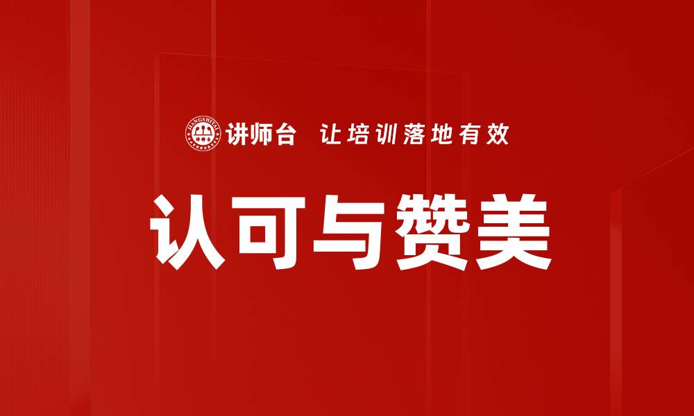 文章提升认可赞美模型的有效性，让沟通更加顺畅的缩略图